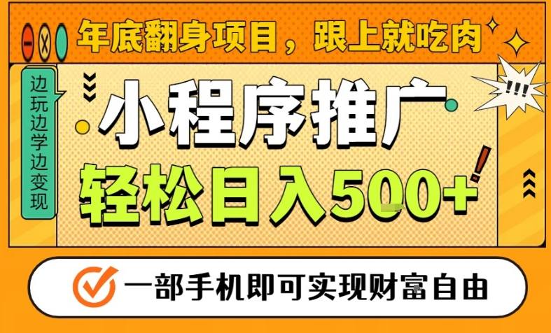 年底翻身项目，一部手机保底日入5张+，安心过个肥年，真正的风口项目【揭秘】-黑密阁