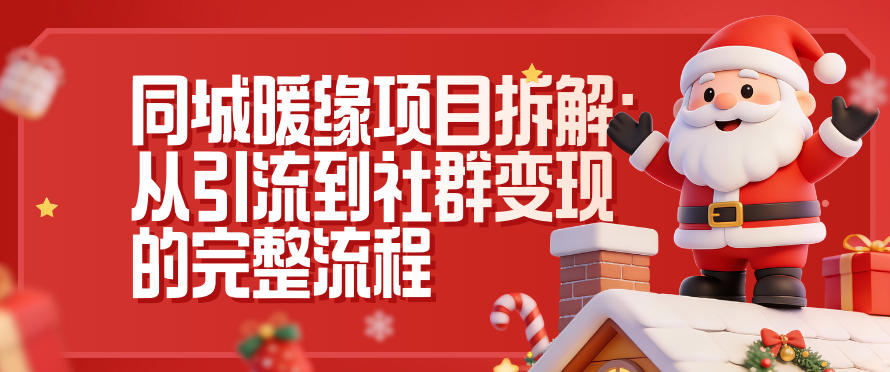 同城暖缘项目拆解：从引流到社群变现的完整流程-黑密阁