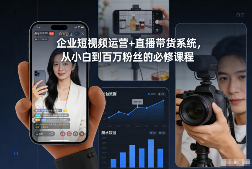 企业短视频运营+直播带货系统，从小白到百万粉丝的必修课程-黑密阁