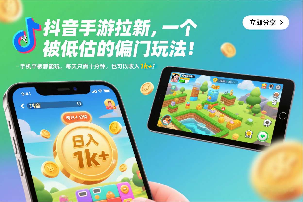 抖音手游拉新，一个被低估的偏门玩法！手机平板都能玩，每天只需十分钟，也可以收入1k+【揭秘】-黑密阁