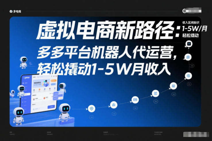 虚拟电商新路径：多多平台机器人代运营，轻松撬动1-5W月收入【揭秘】-黑密阁