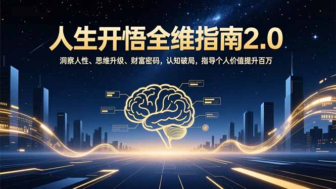 人生开悟全维指南2.0：洞察人性、思维升级、财富密码，认知破局，指导个人价值提升百万-黑密阁