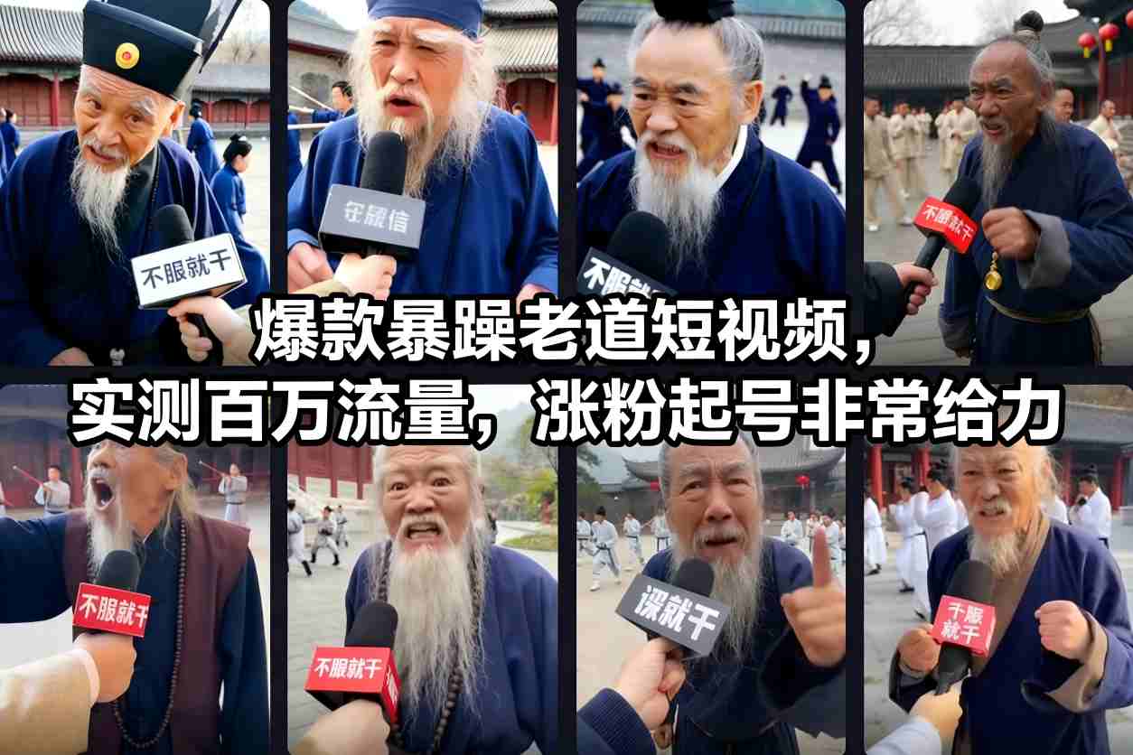 爆款暴躁老道短视频，实测百万流量，涨粉起号非常给力-黑密阁