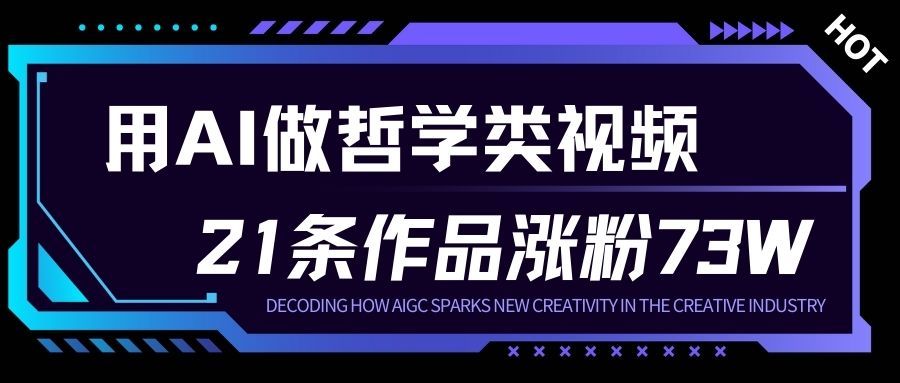 用AI做人生哲学短视频，23条作品涨粉73W，收益非常可观，月入1W+-黑密阁