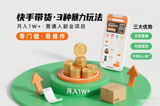 快手带货3种暴力玩法，月入1W+，无需直播、无需囤货、无需拉人推广，适合普通人副业项目-黑密阁