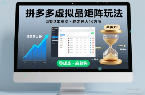 深耕3年之久总结，拼多多虚拟品矩阵玩法，稳定日入1K方法【揭秘】-黑密阁