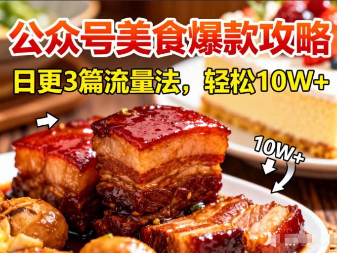 公众号搬运美食爆款攻略,日更3篇流量主打法,轻松10W+阅读-黑密阁