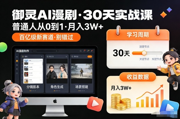 御灵AI漫剧30天实战课，普通人从0到1，月入3W+，别错过这个百亿级新赛(更新中)-黑密阁
