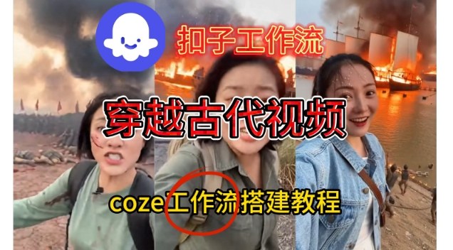 Coze扣子工作流一键生成穿越古代战场直播视频，实操教学通俗易懂-黑密阁