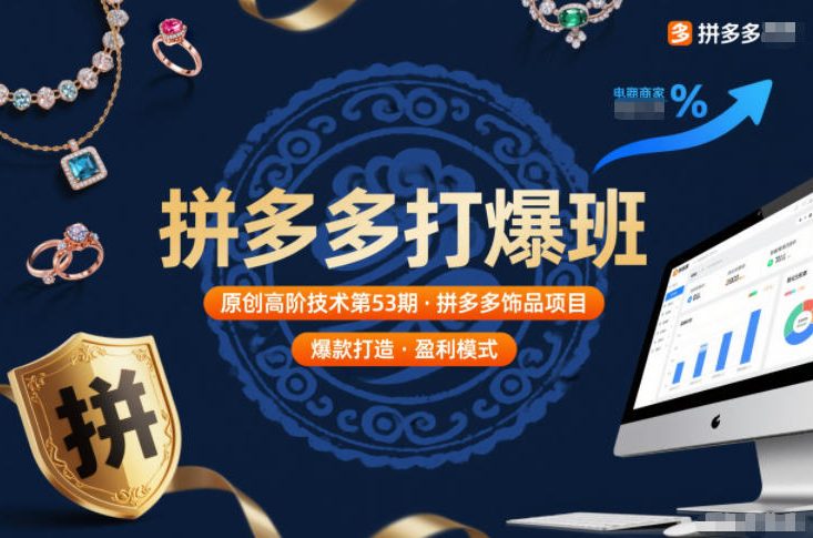 拼多多打爆班原创高阶技术第53期，拼多多饰品项目-黑密阁