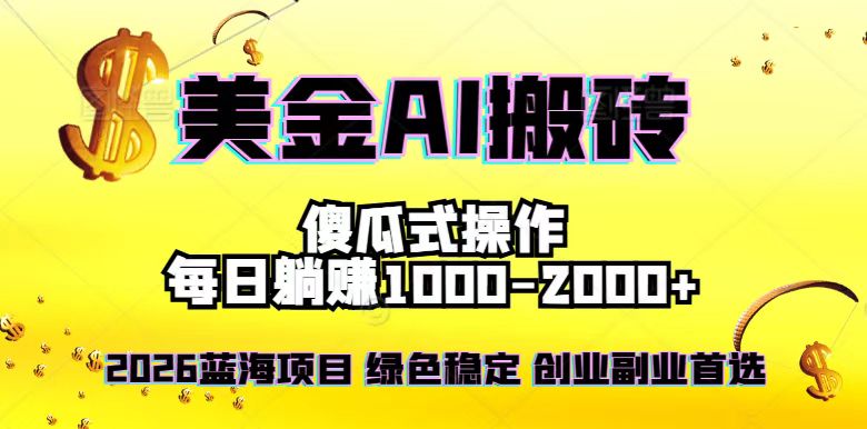 2026最新美金项目，日入1500-4000+，轻松简单，每日躺赚，副业创业首选，摆脱996-黑密阁