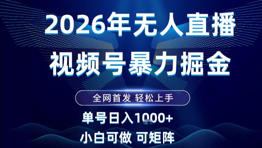 2026最新视频号无人直播掘金，全网首发，小白可以玩，长期稳定日入1k+【揭秘】-黑密阁