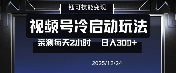 视频号分成计划冷启动玩法亲测每天2小时，0门槛副业项目，单号日入3张-黑密阁