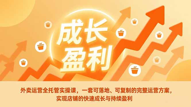 外卖运营全托管实操课，一套可落地、可复制的完整运营方案，实现店铺的快速成长与持续盈利-黑密阁
