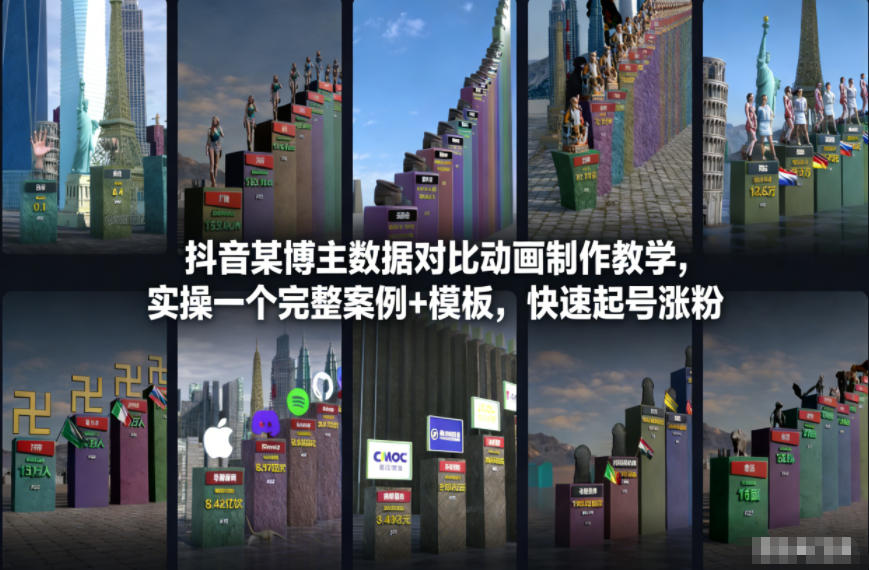 抖音某博主数据对比动画制作教学，实操完整案例+模板，快速起号涨粉-黑密阁