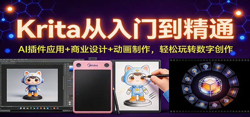 Krita从入门到精通：AI插件应用+商业设计+动画制作，轻松玩转数字创作-黑密阁
