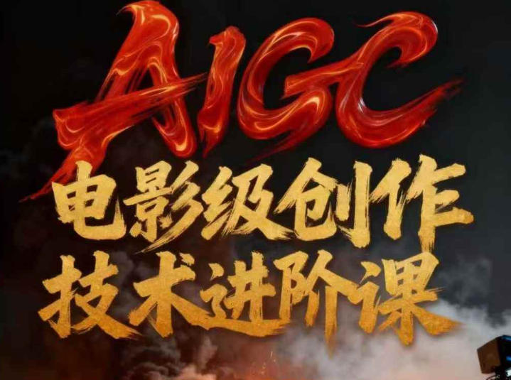 AIGC电影级创作进阶课，技术赋能下的影像革命-黑密阁