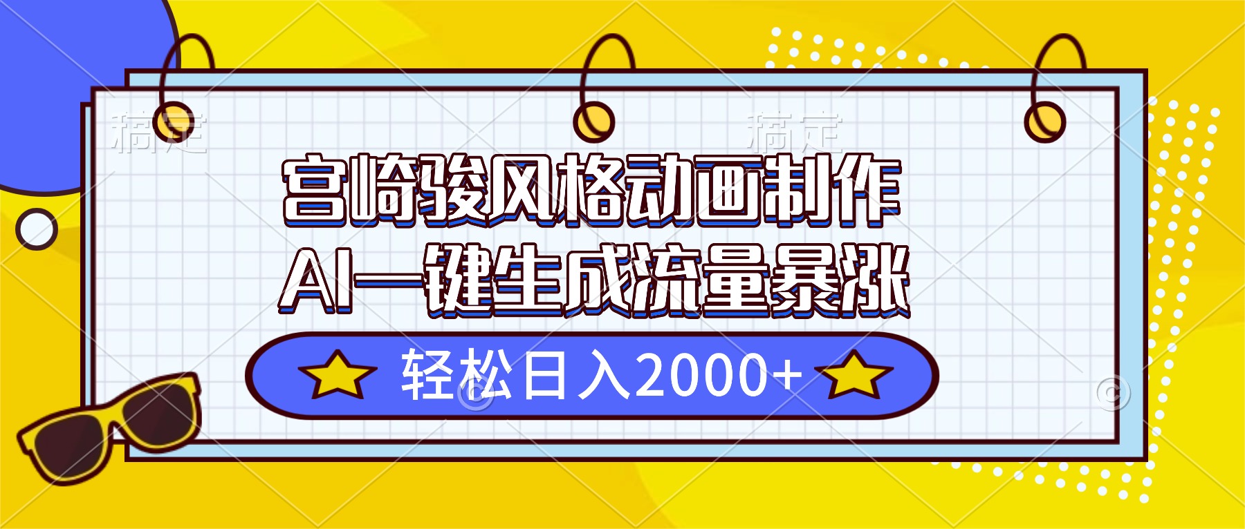 宫崎骏风格动画制作，AI一键生成流量暴涨，轻松日入2000+-黑密阁