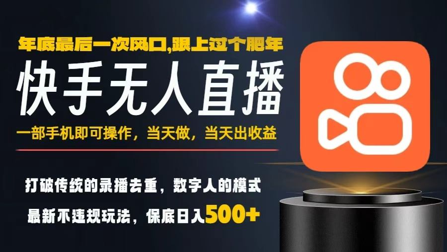 一部手机，当天出收益，轻松日入5张+，小白轻松上手，年前最后一个风口项目【揭秘】-黑密阁