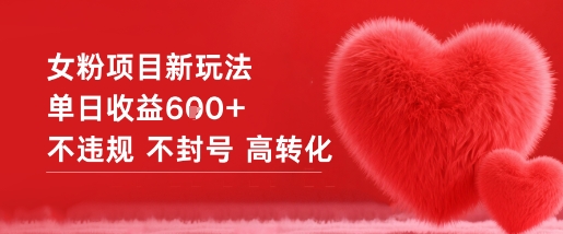 女粉项目新玩法单日收益6张+不违规不封号高转化-黑密阁