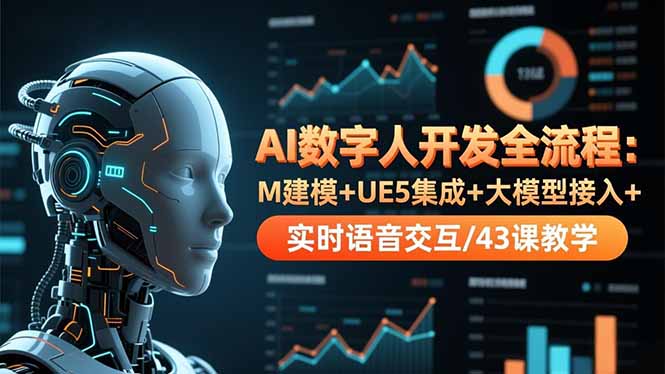AI数字人开发全流程：M建模+UE5集成+大模型接入+实时语音交互/43课教学-黑密阁