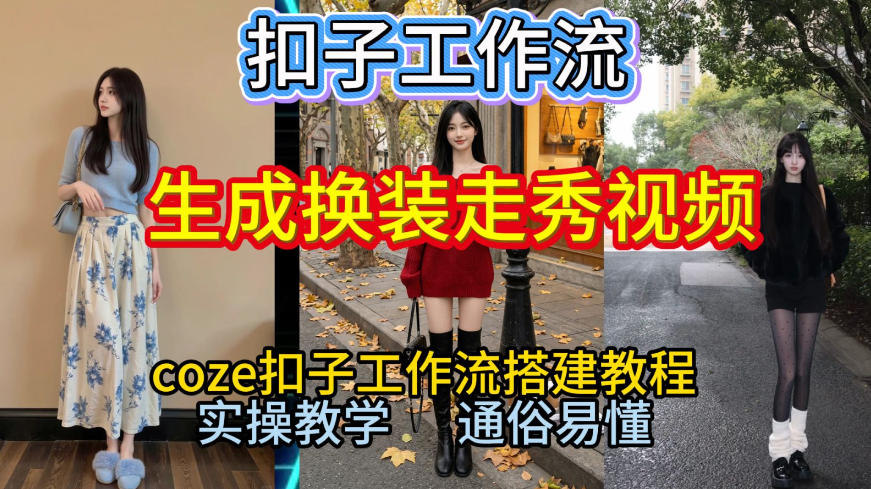 Coze扣子工作流一键生成换装走秀视频，2026保姆级搭建教程来啦，直接生成换装走秀视频全流程-黑密阁
