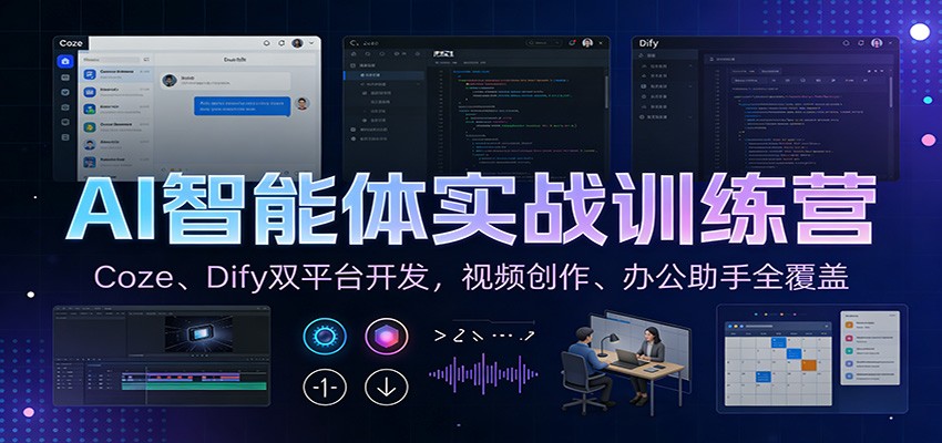 AI智能体实战训练营：Coze、Dify双平台开发，视频创作、办公助手全覆盖-黑密阁
