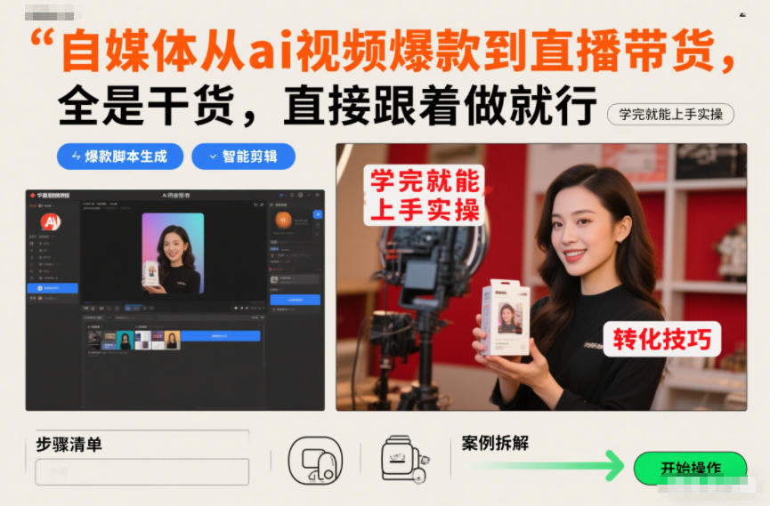 自媒体从ai视频爆款到直播带货，全是干货，直接跟着做就行，学完就能上手实操-黑密阁