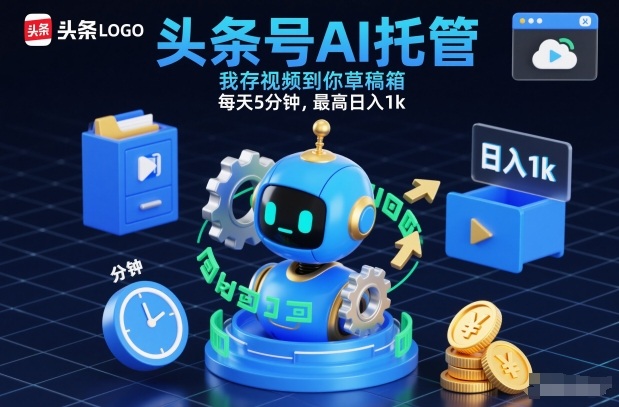 头条号AI托管，我存视频到你草稿箱，每天5分钟，最高日入1k【揭秘】-黑密阁