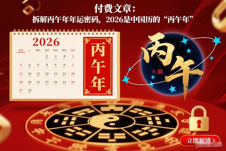 付费文章：拆解丙午年年运密码，2026是中国历的“丙午年”-黑密阁