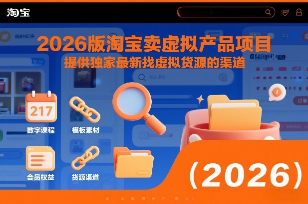 2026版淘宝卖虚拟产品项目，提供独家最新找虚拟货源的渠道-黑密阁