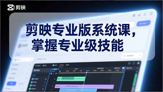 剪映专业版系统课，基础操作、高级技巧、电影调色、特效制作、AI应用/等等，掌握专业级技能-黑密阁