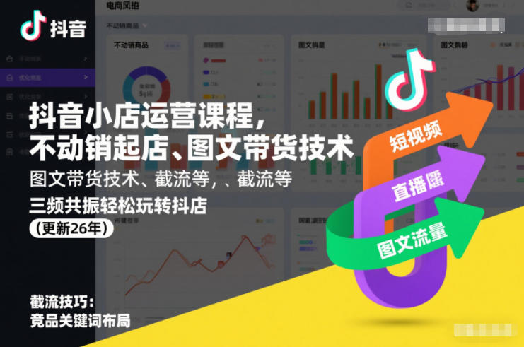 抖音小店运营课程，不动销起店、图文带货技术、截流等，三频共振轻松玩转抖店(更新26年)-黑密阁
