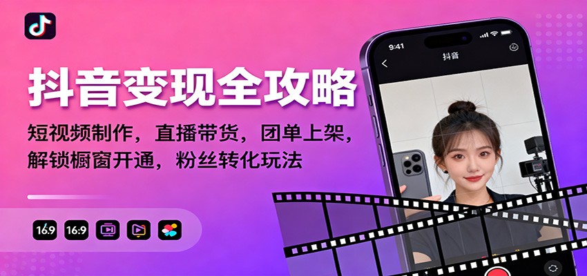 抖音变现全攻略：短视频制作，直播带货，团单上架，解锁橱窗开通，粉丝转化玩法-黑密阁