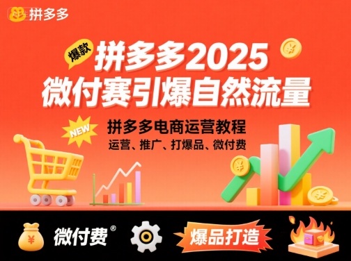 拼多多2025微付费引爆自然流量，拼多多电商运营教程，运营、推广、打爆品、微付费(更新)-黑密阁