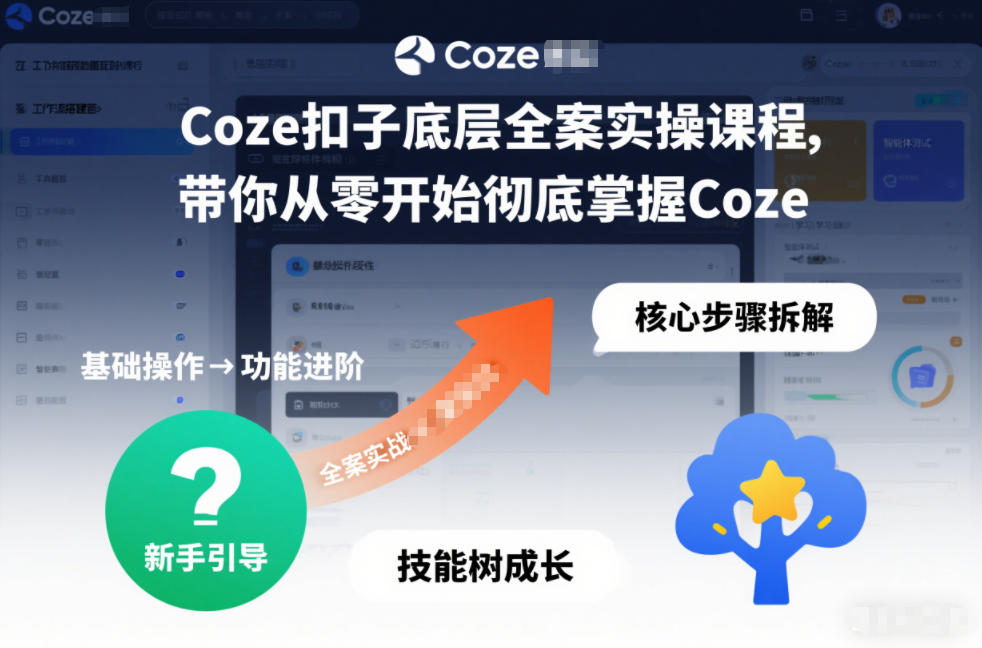 Coze扣子底层全案实操课程，带你从零开始彻底掌握Coze-黑密阁