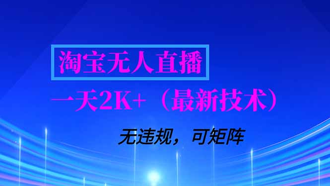 淘宝无人直播【最新技术】，独家方法，一天搞2K+，无违规封号，支持矩阵操作，长期稳定-黑密阁