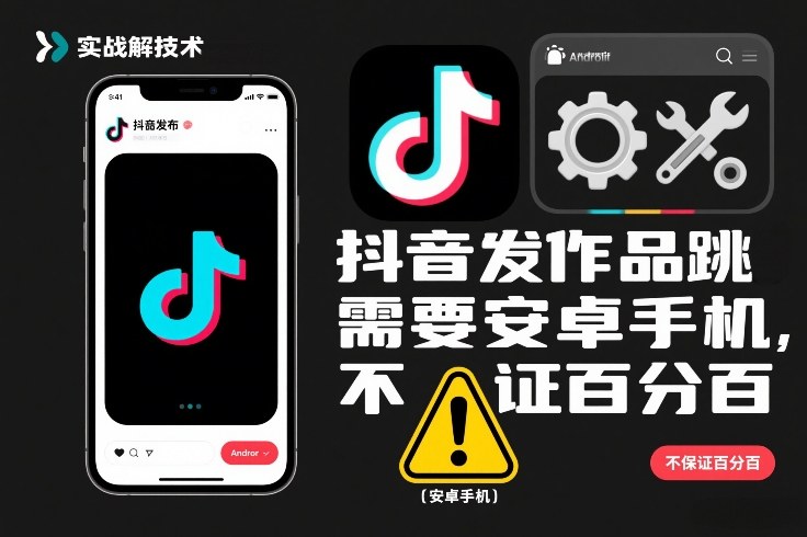 抖音发作品跳SM解决技术，需要安卓手机，不保证百分百-黑密阁