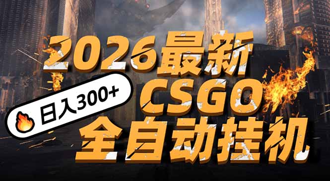 2026开年王炸，CSGO最新挂机玩法，小白一台手机即可操作，日入500+，颠覆传统搬砖-黑密阁
