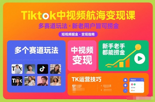 Tiktok中视频航海变现课，多个赛道玩法，新手老手都能在TK中视频捞金-黑密阁