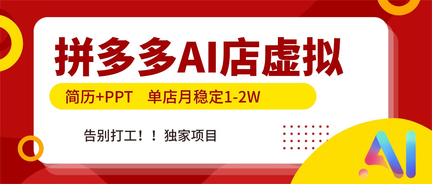 拼多多AI店，简历+PPT，单店月稳定1-2W，告别打工，独家项目！-黑密阁