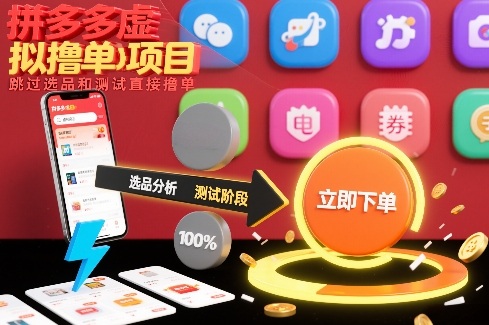 拼多多虚拟撸单项目，跳过选品和测试直接撸单-黑密阁