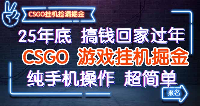 25年底搞钱回家过年，CSGO游戏挂机掘金，纯手机操作超简单-黑密阁