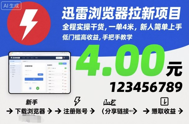 迅雷浏览器拉新项目，全程实操干货，一单4米，新人简单上手-黑密阁