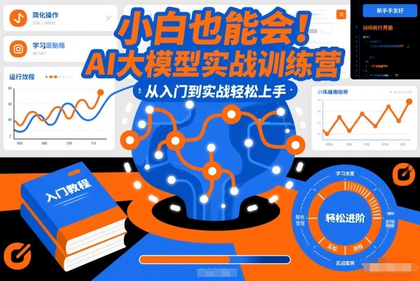 小白也能会！AI大模型实战训练营，从入门到实战轻松上手-黑密阁