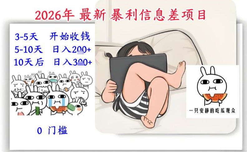 2026年最新暴利信息差项目：3-5天开始收米，10天后稳定3张，0门槛，每天两三个小时搞定-黑密阁