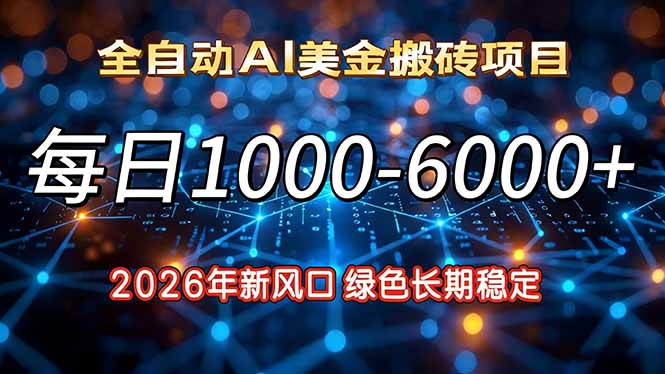 2026年新风口，每日收益1000-6000+绿色长期稳定-黑密阁