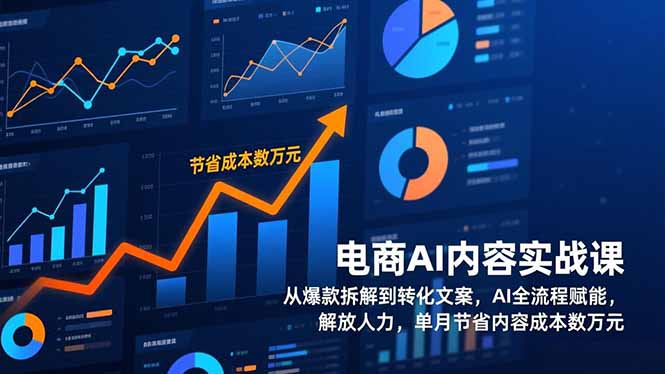 电商AI内容实战课，从爆款拆解到转化文案，AI全流程赋能，解放人力，单月节省内容成本数万元-黑密阁