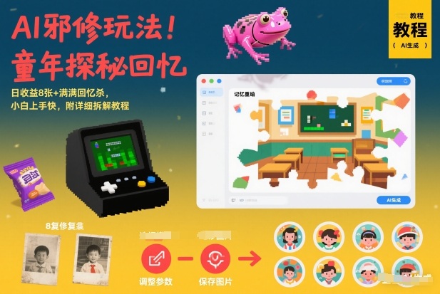 AI邪修玩法，童年探秘回忆，日收益8张+满满回忆杀，小白上手快，附详细拆解教程-黑密阁