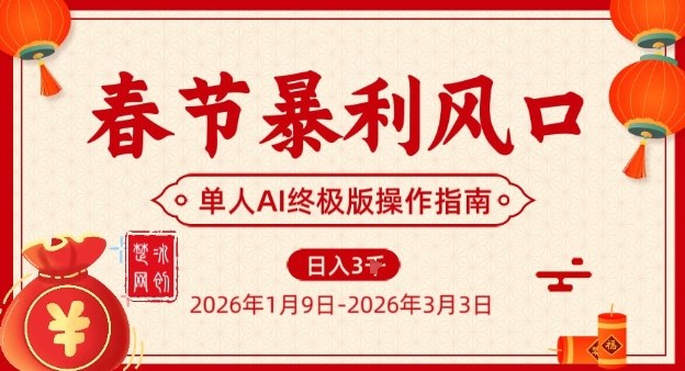 春节暴利风口项目，单人AI落地翻身终极版实操-黑密阁